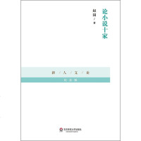 论小说十家 赵园 华东师范大学出版社 9787567525450