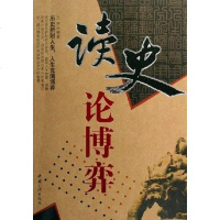读史论博弈 王宇 中国三峡出版社 9787802231283