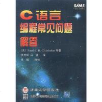 C语言编程常见问题解答 (美)Paul S.R.Chisholm 等 清华大学出版社 9787302023937