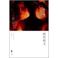 如花如玉 丁捷 江苏文艺出版社 9787539967646