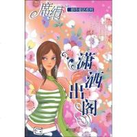潇洒出阁 席绢 江苏文艺 9787539933801