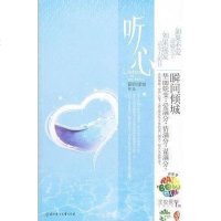 听心 瞬间倾城 北方妇女儿童出版社 9787538541465