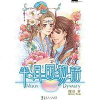 半月国物语 檬羽 新世纪出版社 9787540534820