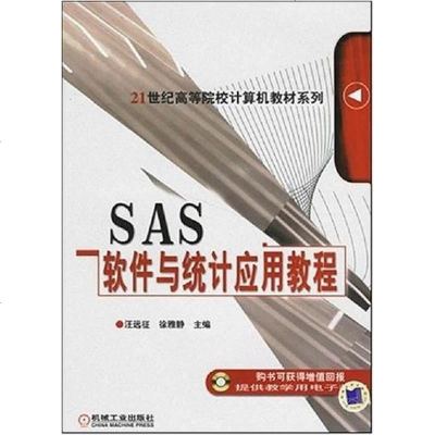 SAS软件与统计应用教程 汪远征 机械工业 9787111206958