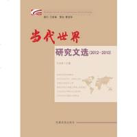当代世界研究文选 党建读物出版社 9787509904053