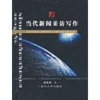当代新闻采访写作 徐国源 苏州大学出版社 9787810907392