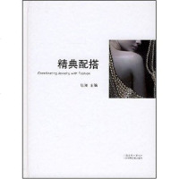 精典配搭 杨澜 上海锦绣文章出版社 9787806859865