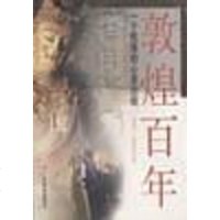 敦煌百年个民族的心灵历程 刘诗平 /孟宪实 广东教育出版社 9787540643836