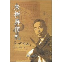 朱树屏信札 日月 海洋 9787502769109