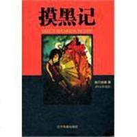 摸黑记 鲍尔金娜 9787549702527