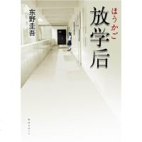 放学后 （日）东野圭吾 南海出版公司 9787544245517