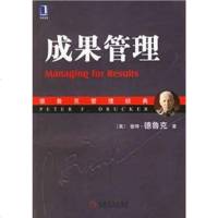 成果管理 [美]彼得·德鲁克 机械工业出版社 9787111194675