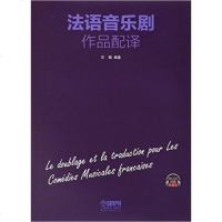 法语音乐剧作品配译 竺期 上海音乐出版社 9787552312157