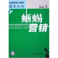 蜥蜴营销 蜥蜴团队 9787109102767