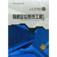 导航定位系统工程 9787811333183