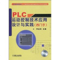 PLC运动控制技术应用设计与实践 李全利 编 机械工业 9787111278160