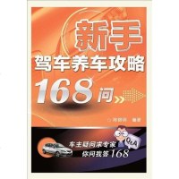 新手驾车养车攻略1问 陈锦明 9787111380658