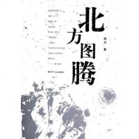北方图腾 高光 解放军文艺出版社 9787503318313