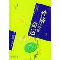 性格决定命运 (美)艾伦 刘国强 等 群言出版社 9787800803352