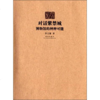 对话紫禁城：博物馆的种种可能 9787513404198