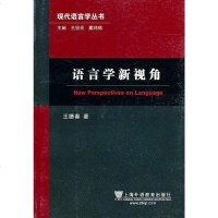 语言学新视角 王德春 9787544620130