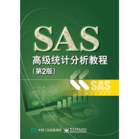 SAS高级统计分析教程（第版） 胡良平 主编 电子工业出版社 9787121276408