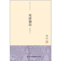 双溪独语 钱穆 九州出版社 9787510812644