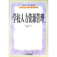 学校人力资源管理 郭继东 天津教育出版社 9787530945438