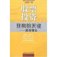 股票投资获利关键 王艳文 广东人民 9787218020075