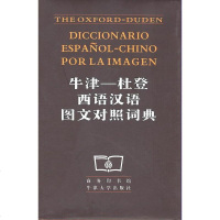 牛津杜登西语汉语图文对照词典 商务印书馆 /牛津大学出版社 商务印书馆 9787100018616