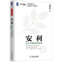 安利 彭剑锋　主编 /沈芳敏 /潘鹏飞著 机械工业出版社 9787111432036