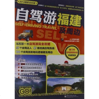 自驾游福建及周边 谷声图书 9787121185076