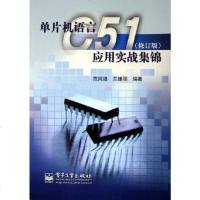单片机语言C1应用实战集锦 范风强 /兰婵丽 /范风强 /兰婵丽 电子工业出版社 9787121010767