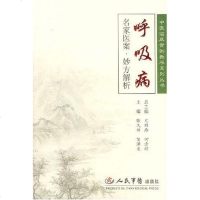 呼吸病名家医案.妙方解析 尤昭玲 人民军医出版社 9787509104859