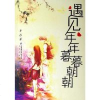 遇见，年年暮暮朝朝 李政 北京出版 9787200063141