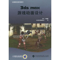 ds max游戏动画设计 9787111307921