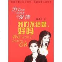 我们不结婚，好吗 藤井树 作家出版社 9787506323789