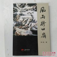 风雨骑田岭 梁靖　著 长征出版社 9787802048423