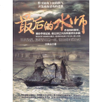 最后的水师 王佩云 作家出版社 9787506374385