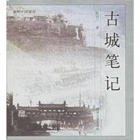 古城笔记 阮仪三著 同济大学出版社 9787560832791