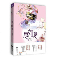 思如意 冷馨莹 江苏凤凰文艺出版社 9787559411921