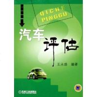 汽车评估 王永盛 机械工业出版社 9787111169116
