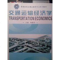 交通运输经济学 蒋惠园 9787562930624