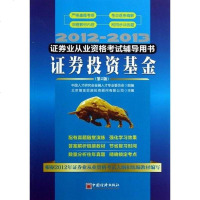 0101证券投资基金证券业从业资格考试辅导用书第版 北京增金思源投资顾问有限公司 编 中国经 97875136182