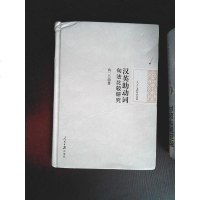 人民日报学术文库：汉英助动词句法比较研究 9787511528995