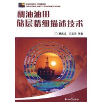 稠油油田储层精细描述技术 9787502175924