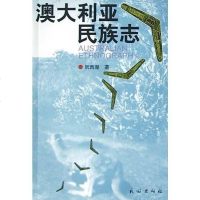 澳大利亚民族志 阮西湖 民族出版社 9787105061457