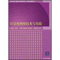 计算机网络技术与实验 王建平 清华大学 9787302152149