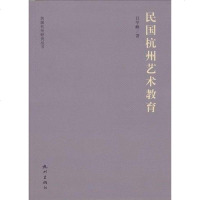 民国杭州艺术教育 杭州出版社 9787807586821