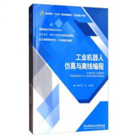 工业机器人仿真与离线编程/职业教育“十”重点规划教材·工业机器人专业 9787568243513